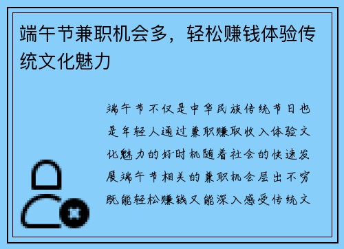 端午节兼职机会多,轻松赚钱体验传统文化魅力