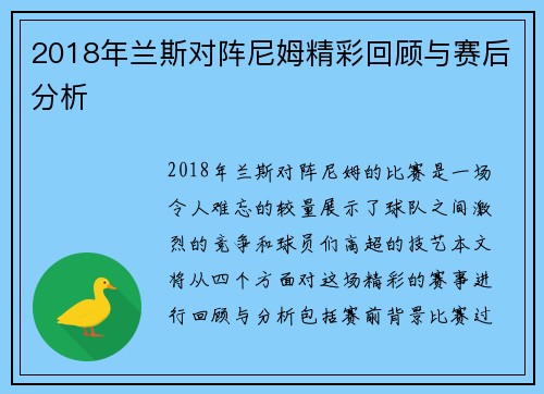 2018年兰斯对阵尼姆精彩回顾与赛后分析