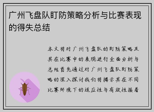 广州飞盘队盯防策略分析与比赛表现的得失总结