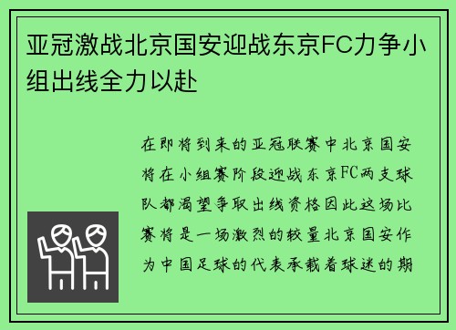亚冠激战北京国安迎战东京FC力争小组出线全力以赴