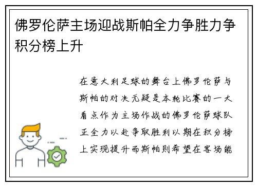 佛罗伦萨主场迎战斯帕全力争胜力争积分榜上升