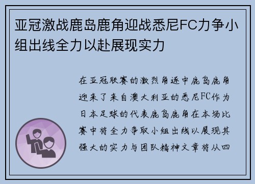 亚冠激战鹿岛鹿角迎战悉尼FC力争小组出线全力以赴展现实力