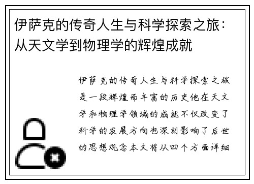 伊萨克的传奇人生与科学探索之旅:从天文学到物理学的辉煌成就