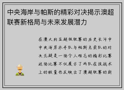 中央海岸与帕斯的精彩对决揭示澳超联赛新格局与未来发展潜力