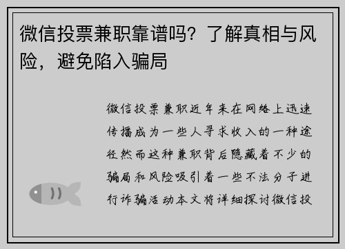 微信投票兼职靠谱吗?了解真相与风险,避免陷入骗局