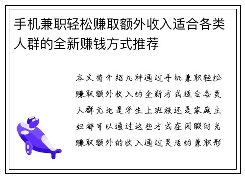 手机兼职轻松赚取额外收入适合各类人群的全新赚钱方式推荐