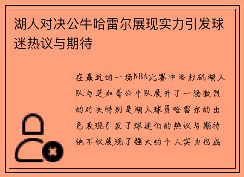 湖人对决公牛哈雷尔展现实力引发球迷热议与期待